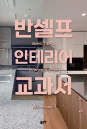 반셀프 인테리어 교과서
