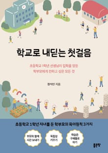 학교로 내딛는 첫걸음