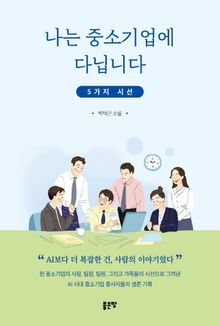 나는 중소기업에 다닙니다