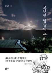 고단한 날들의 은혜