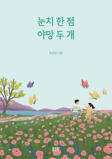 눈치 한 점 야망 두 개