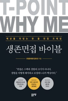 생존면접 바이블