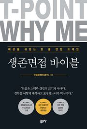 생존면접 바이블