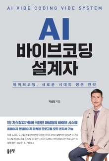 AI 바이브코딩 설계자