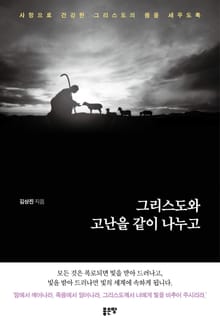 그리스도와 고난을 같이 나누고