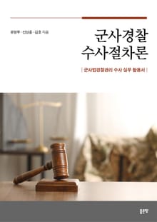 군사경찰 수사절차론