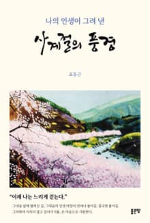 나의 인생이 그려 낸 사계절의 풍경