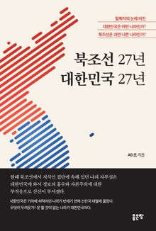 북 조선 27년 대한민국 27년