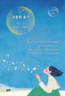 조용한 용기