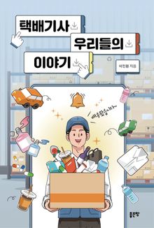 택배기사 우리들의 이야기