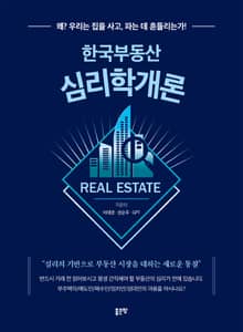한국부동산 심리학개론