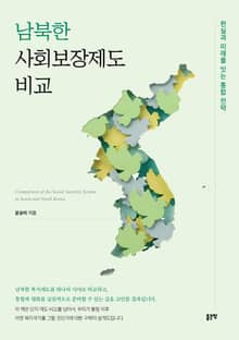 남북한 사회보장제도 비교