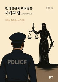 한 경찰관이 바로잡은 디케의 칼(원제: 디케의 刀)