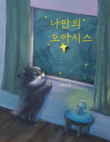 나만의 오아시스