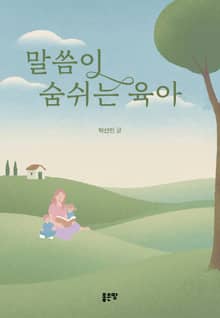 말씀이 숨쉬는 육아