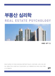 부동산 심리학