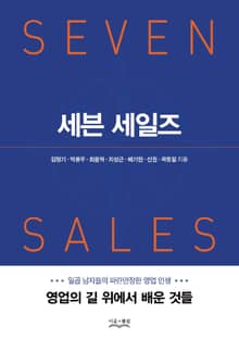 세븐 세일즈