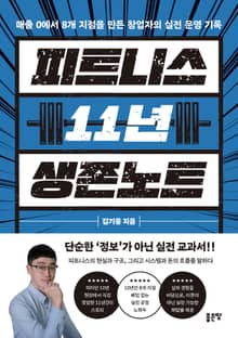 피트니스 11년 생존노트
