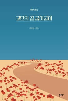 교단의 길 굽이굽이