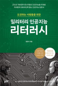 밀리터리 인공지능 리터러시