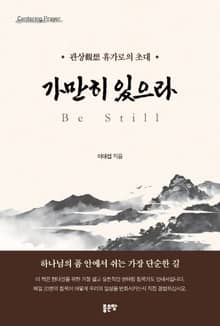 가만히 있으라 Be Still
