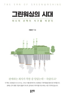 그린워싱의 시대