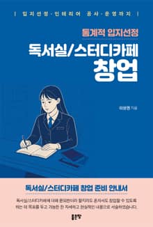 독서실/스터디카페 창업
