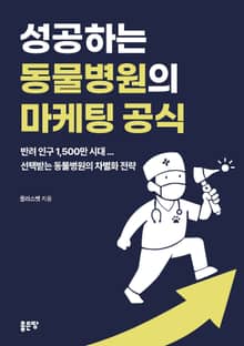성공하는 동물병원의 마케팅 공식