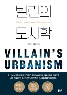 빌런의 도시학