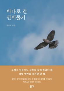 바다로 간 산비둘기