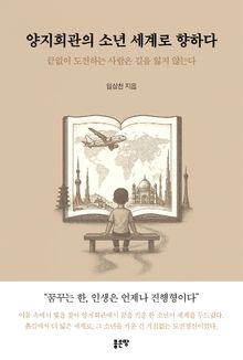 양지회관의 소년 세계로 향하다