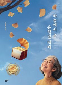 하늘에서 온 은행잎 택배