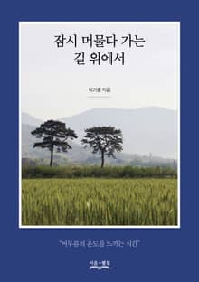 잠시 머물다 가는 길 위에서