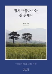 잠시 머물다 가는 길 위에서
