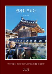 한가위 우리는