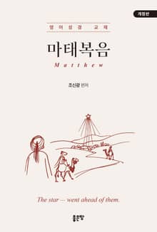 개정판 | 마태복음-영어성경 교재