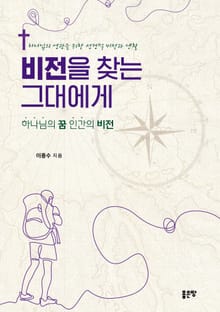 비전을 찾는 그대에게