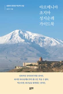 아르메니아 조지아 성지순례 가이드북