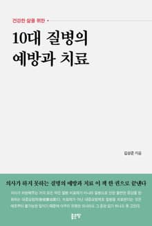 10대 질병의 예방과 치료