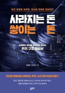 사라지는 돈, 쌓이는 돈