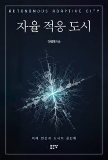 자율 적응 도시