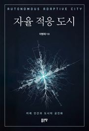 자율 적응 도시