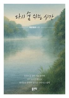 다시 숨 쉬는 시간