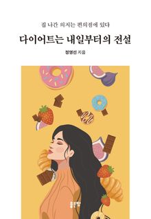 다이어트는 내일부터의 전설