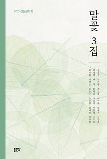 말꽃 3집