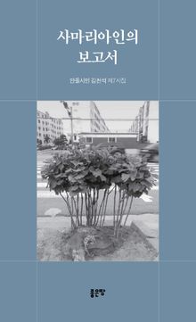 사마리아인의 보고서