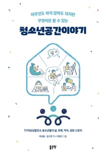 아무것도 하지 않아도 되지만 무엇이든 할 수 있는 청소년공간이야기