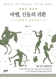 바벨, 신들의 귀환