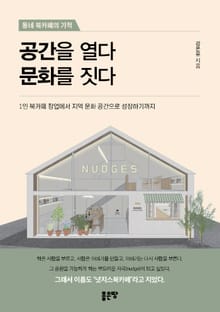 공간을 열다 문화를 짓다