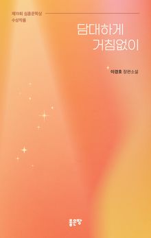 담대하게 거침없이
